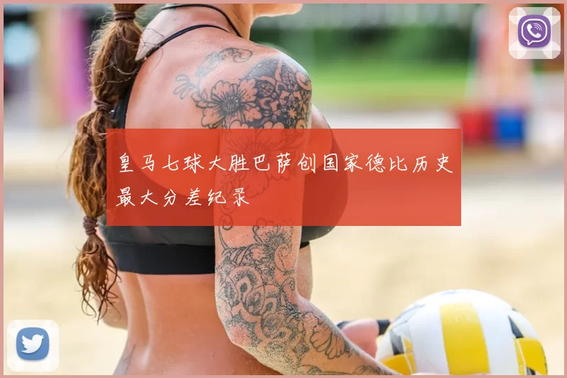 皇马七球大胜巴萨创国家德比历史最大分差纪录