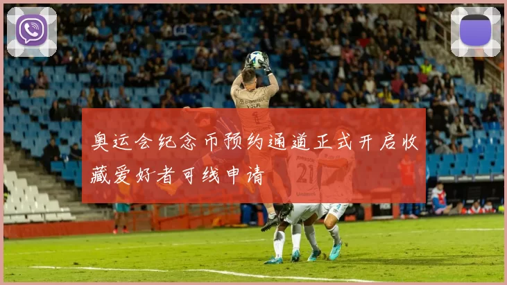 奥运会纪念币预约通道正式开启收藏爱好者可线申请