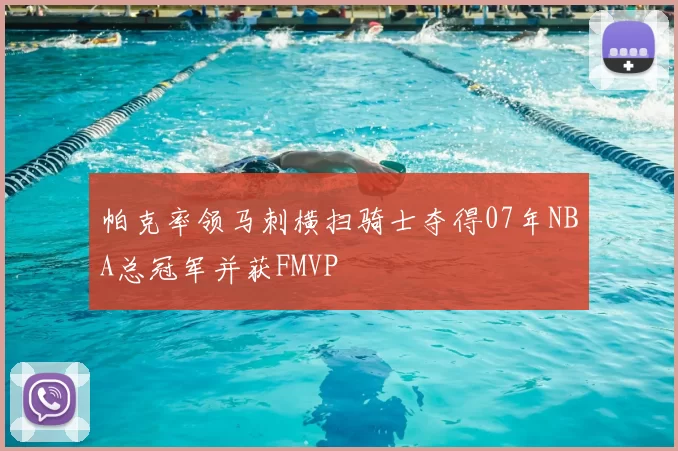 帕克率领马刺横扫骑士夺得07年NBA总冠军并获FMVP