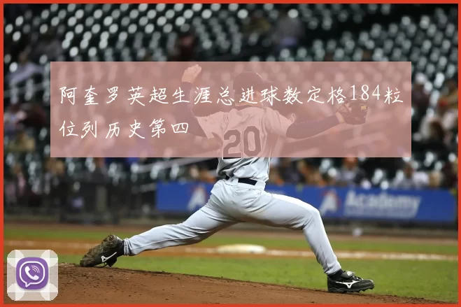 阿奎罗英超生涯总进球数定格184粒位列历史第四