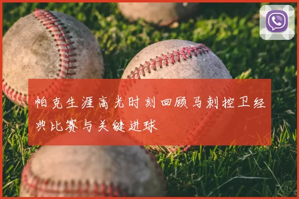 帕克生涯高光时刻回顾马刺控卫经典比赛与关键进球