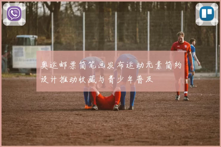 奥运邮票简笔画发布运动元素简约设计推动收藏与青少年普及