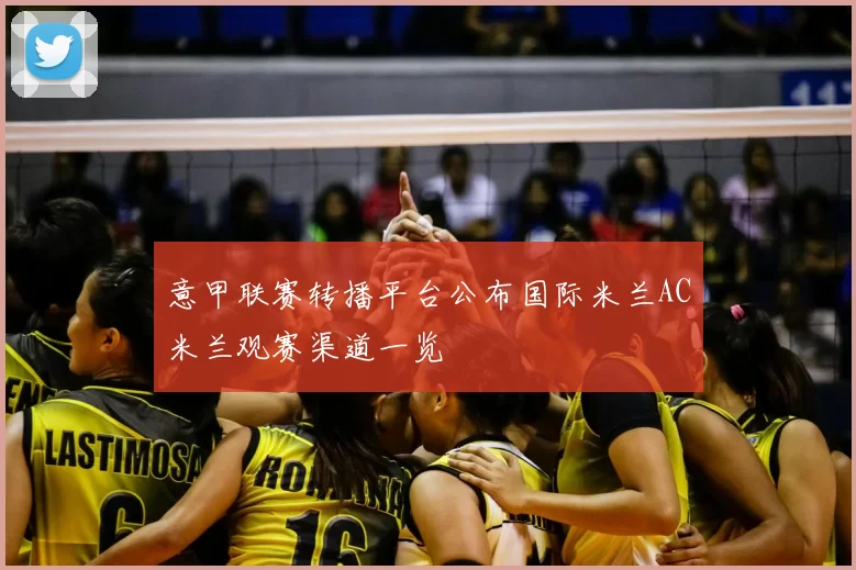 意甲联赛转播平台公布国际米兰AC米兰观赛渠道一览