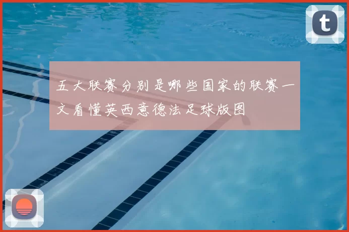 五大联赛分别是哪些国家的联赛一文看懂英西意德法足球版图