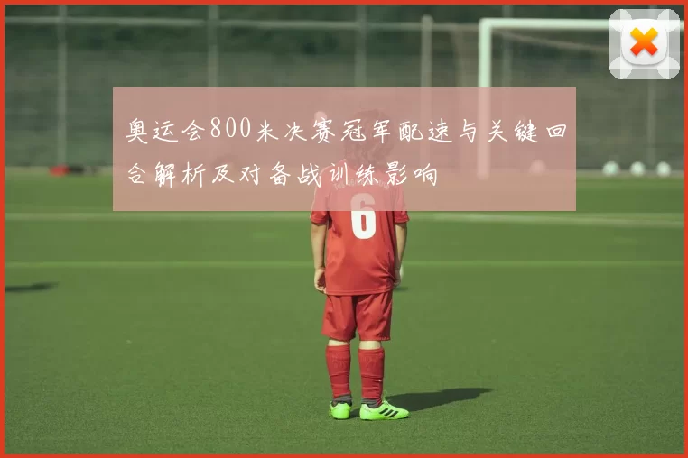 奥运会800米决赛冠军配速与关键回合解析及对备战训练影响