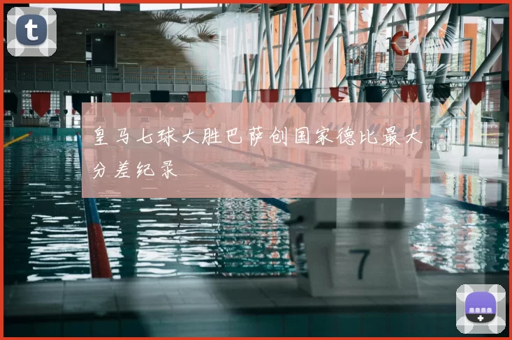 皇马七球大胜巴萨创国家德比最大分差纪录