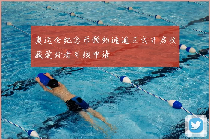 奥运会纪念币预约通道正式开启收藏爱好者可线申请