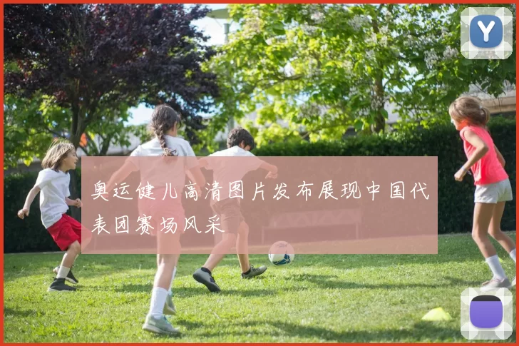 奥运健儿高清图片发布展现中国代表团赛场风采