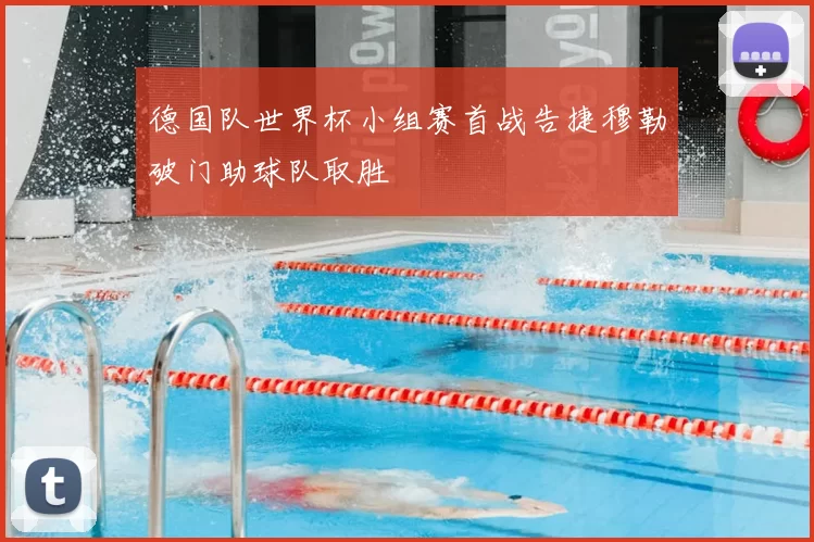 德国队世界杯小组赛首战告捷穆勒破门助球队取胜