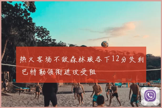 热火客场不敌森林狼吞下12分失利 巴特勒领衔进攻受阻