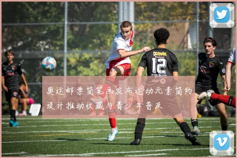 奥运邮票简笔画发布运动元素简约设计推动收藏与青少年普及