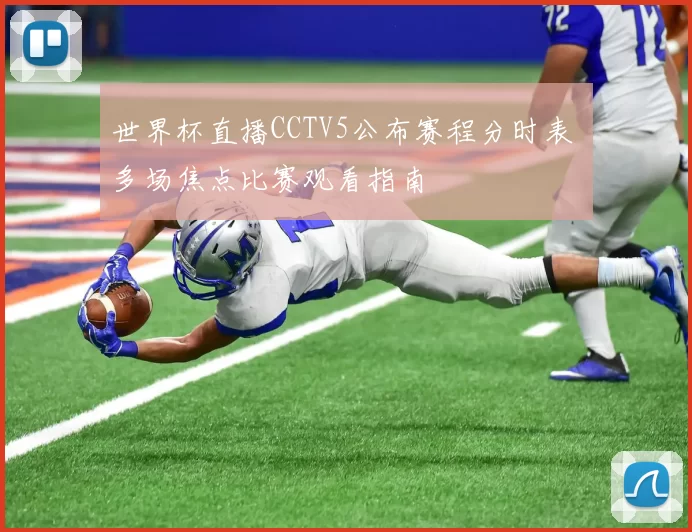 世界杯直播CCTV5公布赛程分时表 多场焦点比赛观看指南