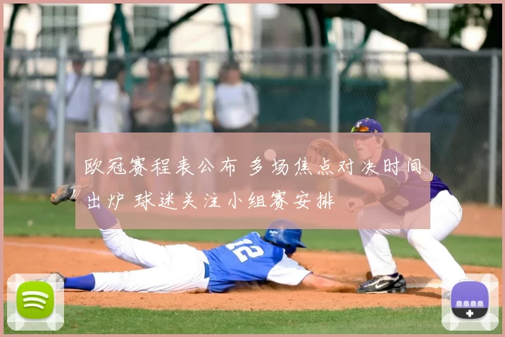 欧冠赛程表公布 多场焦点对决时间出炉 球迷关注小组赛安排