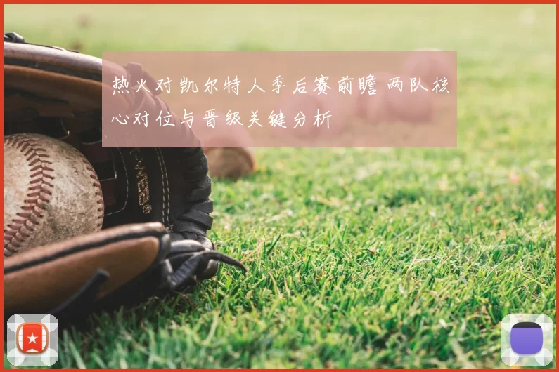 热火对凯尔特人季后赛前瞻 两队核心对位与晋级关键分析