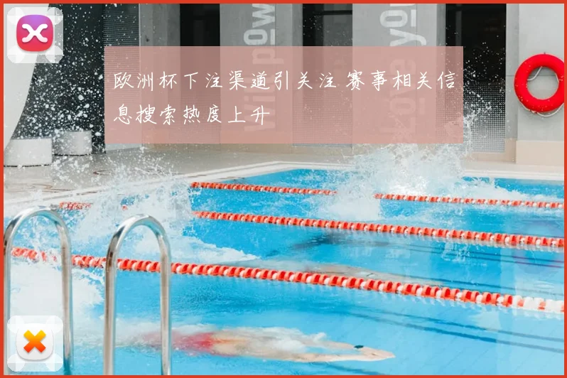 欧洲杯下注渠道引关注 赛事相关信息搜索热度上升