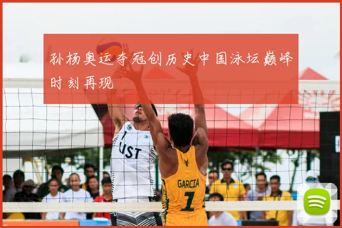 孙杨奥运夺冠创历史中国泳坛巅峰时刻再现