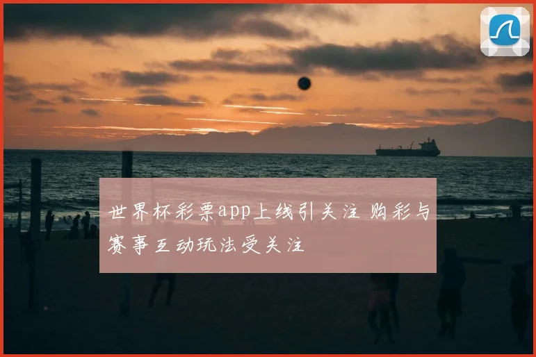 世界杯彩票app上线引关注 购彩与赛事互动玩法受关注