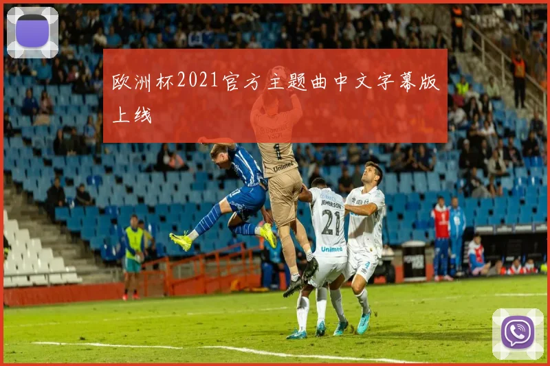 欧洲杯2021官方主题曲中文字幕版上线