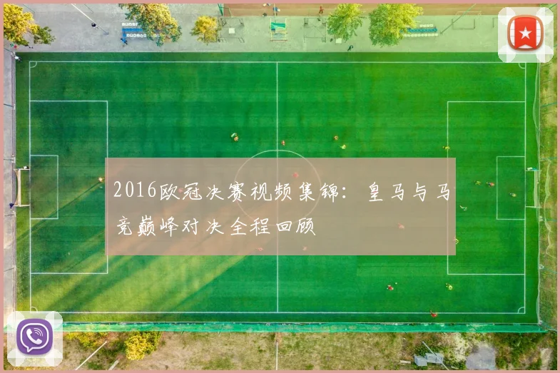 2016欧冠决赛视频集锦:皇马与马竞巅峰对决全程回顾