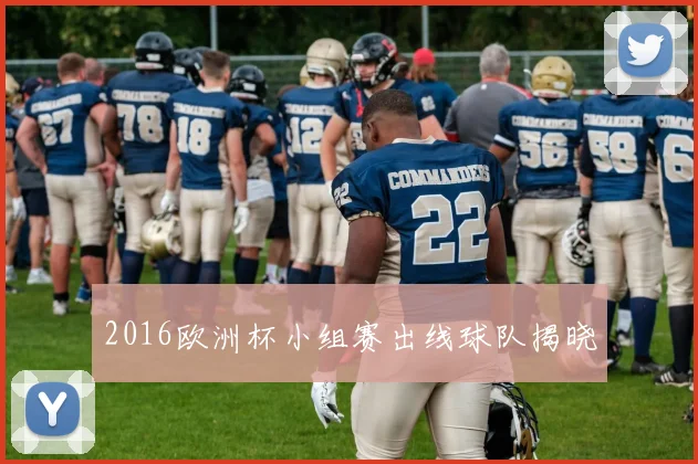 2016欧洲杯小组赛出线球队揭晓