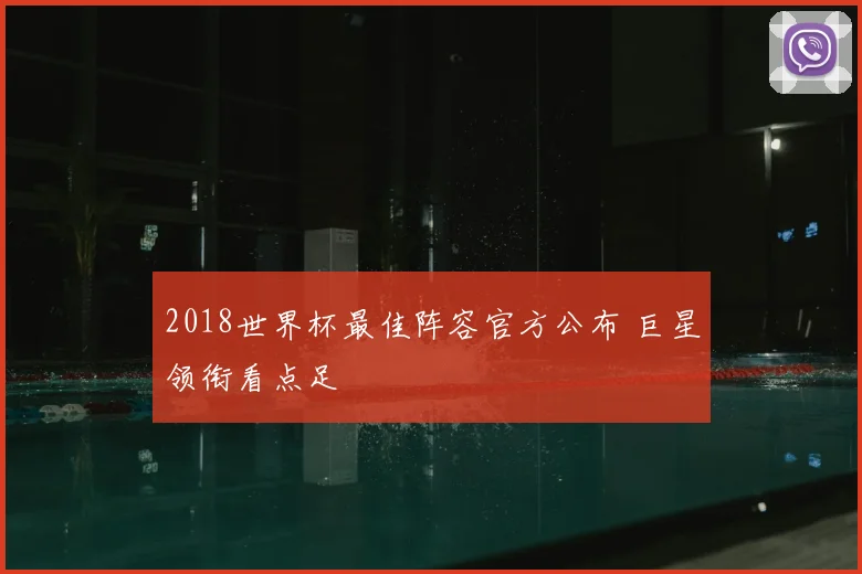 2018世界杯最佳阵容官方公布 巨星领衔看点足