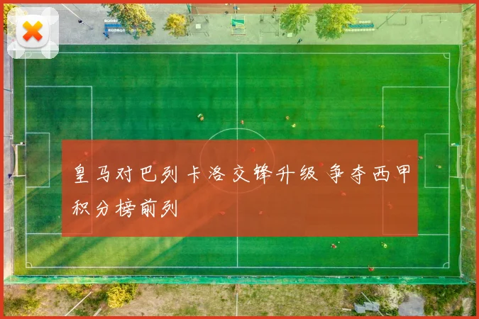 皇马对巴列卡洛交锋升级 争夺西甲积分榜前列