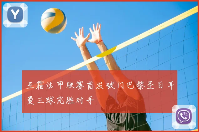 王霜法甲联赛首发破门巴黎圣日耳曼三球完胜对手