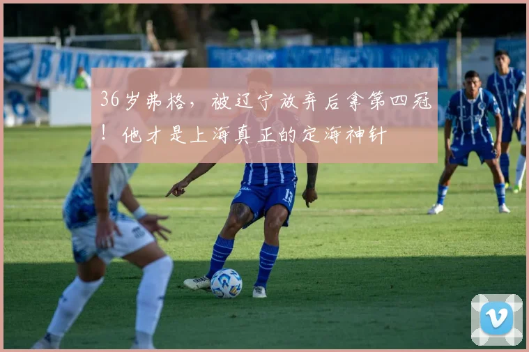36岁弗格，被辽宁放弃后拿第四冠！他才是上海真正的定海神针