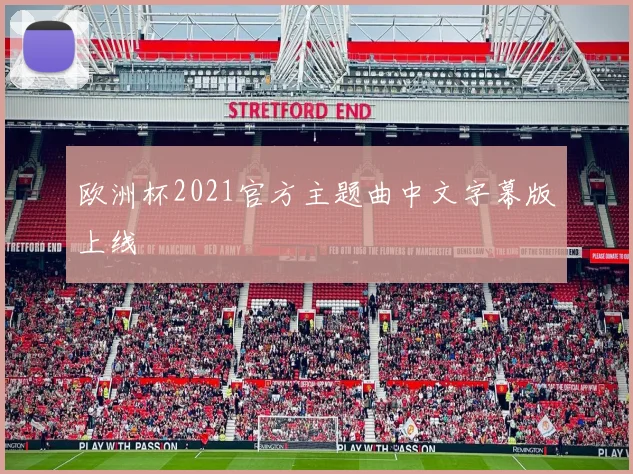 欧洲杯2021官方主题曲中文字幕版上线
